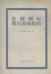 怎样办好农民业余教育