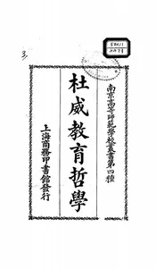 杜威教育哲学