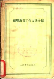 苏联消毒工作方法介绍