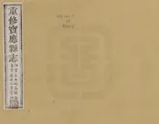 重修寶應縣誌