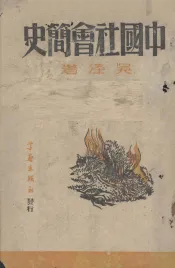 中国社会简史  上