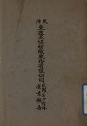 天津东亚毛呢纺织股份有限公司民国二十六年份营业报告