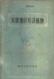 安康地区经济植物