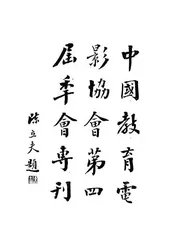 中国教育电影协会第四届年会专刊