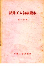 钻井工人初级读本  第1分册