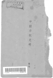 中国小说史略