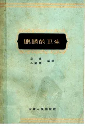 眼睛的卫生
