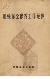 加强保全保养工作经验