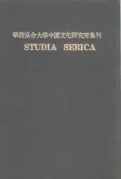 华西协合大学中国文化研究所集刊  第5卷
