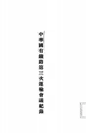 中华国有铁路第三次运输会议纪录