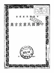 中国国民党宣言集