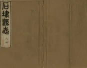 石埭縣誌
