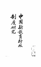 中国新教育行政制度研究