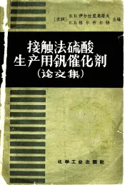 接触法硫酸生产用钒催化剂  论文集