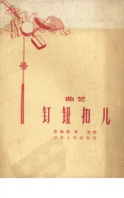 钉钮扣儿  曲艺