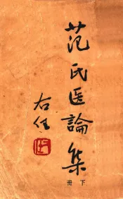 范氏医论集  下