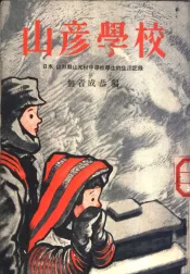 山彦学校  日本  山形县山元村中学校学生的生活记录