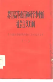 捍卫高等教育和科学事业的社会主义方向  批判右派分子钱伟长的反党反社会主义言行  1