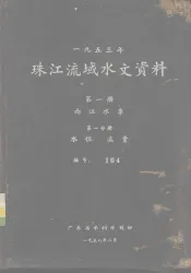 1953年珠江流域水文资料  第1册  西江水系  第1分册  水位、流量