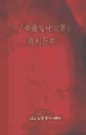 无产阶级文化大革命胜利万岁