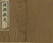 德興縣誌
