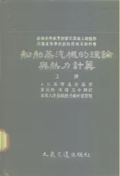 苏联高等教育部审定为海上运输部所属高等学校船舶机械系教科书  船舶蒸汽机的理论与热力计算  上