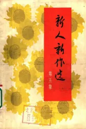 新人新作选  第5集
