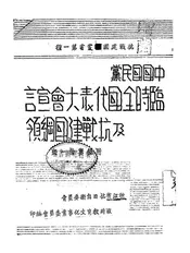 中国国民党临时全国代表大会宣言及抗战建国纲领