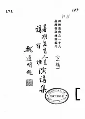 暑期教育人员讲习班演讲集