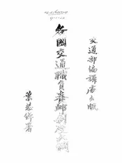 各国交通职员养恤制度大纲