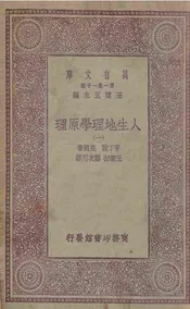 人生地理学原理  一