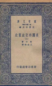 美国外交政策史  三