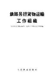 铁路另担货物运输工作组织