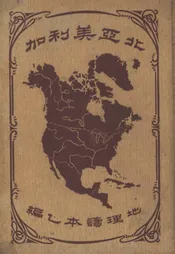 谦本图旅行记地理读本