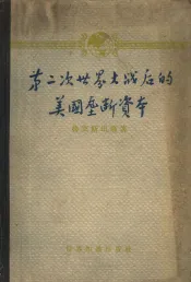 第二次世界大战后的美国垄断资本