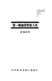 成人教育丛论第一集