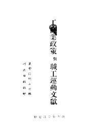 工商业政策与职工运动文献