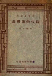 清代学述概论
