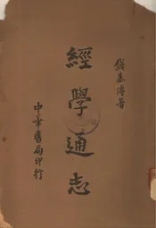 经学通志