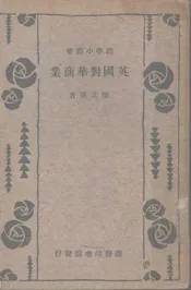英国对华商业