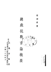总裁抗战言论概要