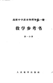 高级中学课本物理学第1册教学参考书  第1分册