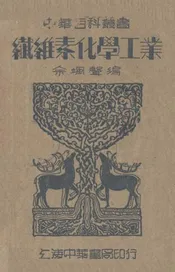 纤维素化学工业