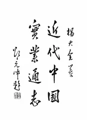 近代中国实业通志