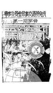 军事委员会军事交通研究所第一期学员毕业纪念特刊