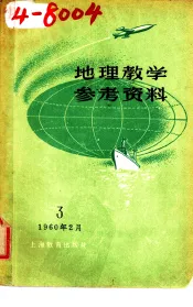 地理教学参考资料  1960年  第3辑