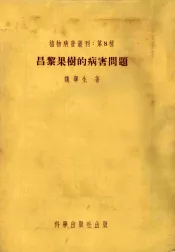 昌黎果树的病害问题