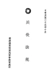 兵役法规