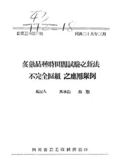 多数品种时田间试验之新法不完全区组之应用举例