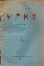 妇产科学  试用教材